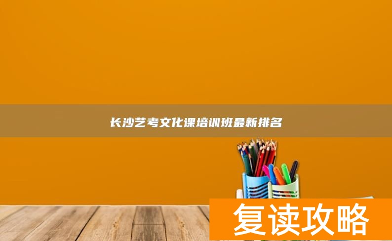 长沙艺考文化课培训班最新排名
