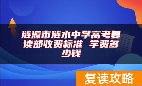 涟源市涟水中学高考复读部收费标准 学费多少钱