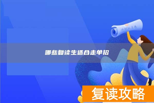 哪些复读生适合走单招