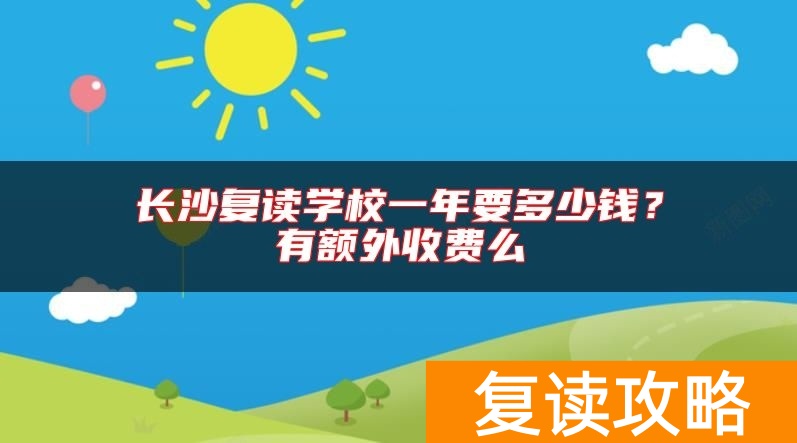 长沙复读学校一年要多少钱？有额外收费么