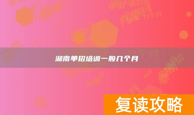 湖南单招培训一般几个月