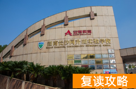 盘点2024年长沙几大复读学校收费标准