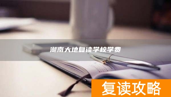 湖南大地复读学校学费