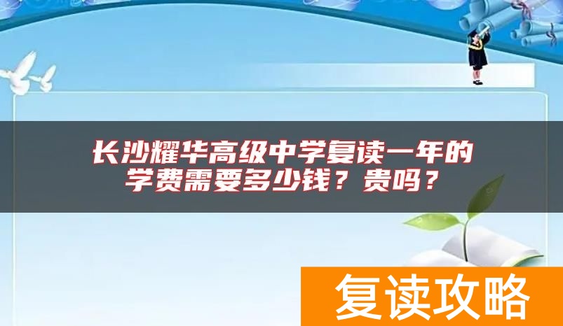 长沙耀华高级中学复读一年的学费需要多少钱?贵吗?