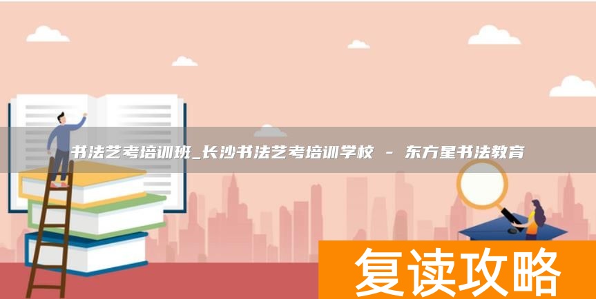 书法艺考培训班