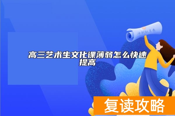 高三艺术生文化课薄弱怎么快速提高