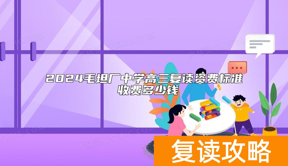 2024毛坦厂中学高三复读资费标准 收费多少钱