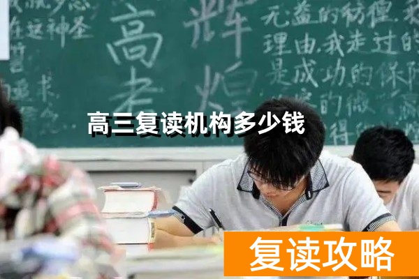 长沙高三复读机构多少钱