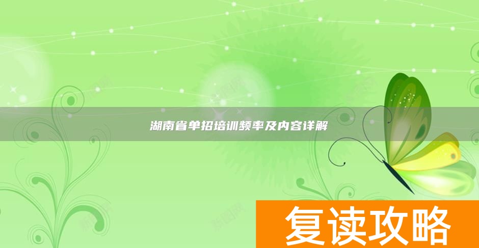 湖南省单招培训频率及内容详解