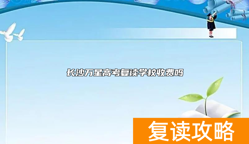 长沙万星高考复读学校收费吗