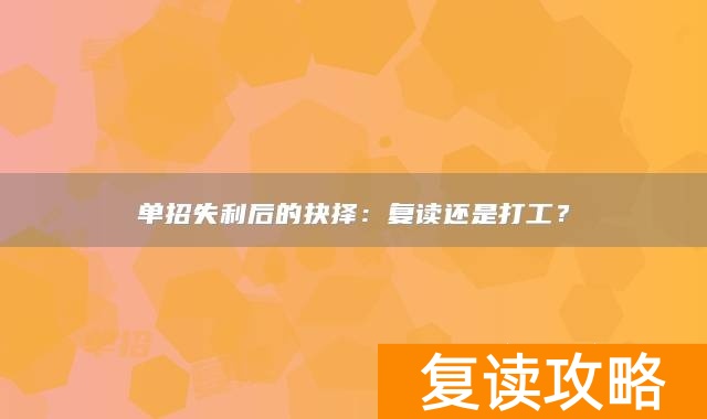 单招失利后的抉择:复读还是打工?