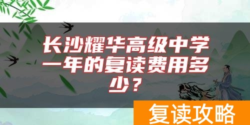 长沙耀华高级中学一年的复读费用多少？