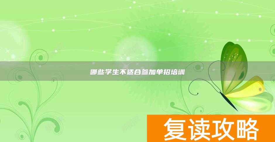 哪些学生不适合参加单招培训