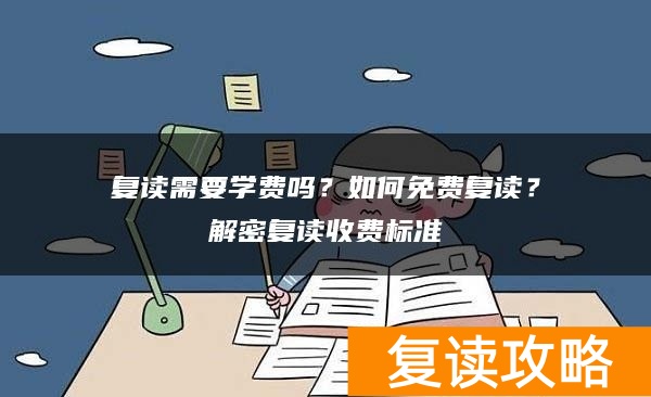 复读需要学费吗？如何免费复读？解密复读收费标准