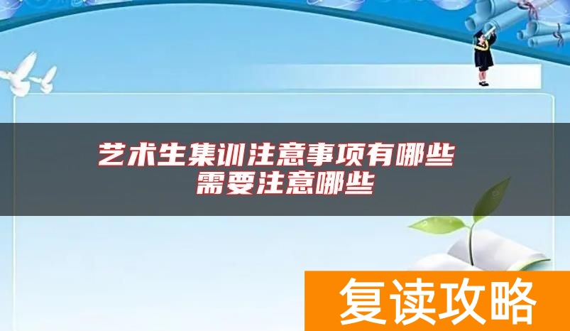 艺术生集训注意事项有哪些 需要注意哪些