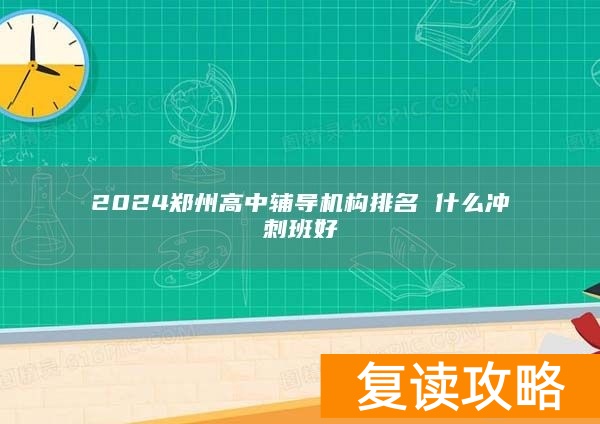 2024郑州高中辅导机构排名 什么冲刺班好