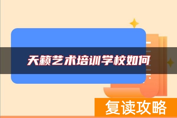 天籁艺术培训学校如何