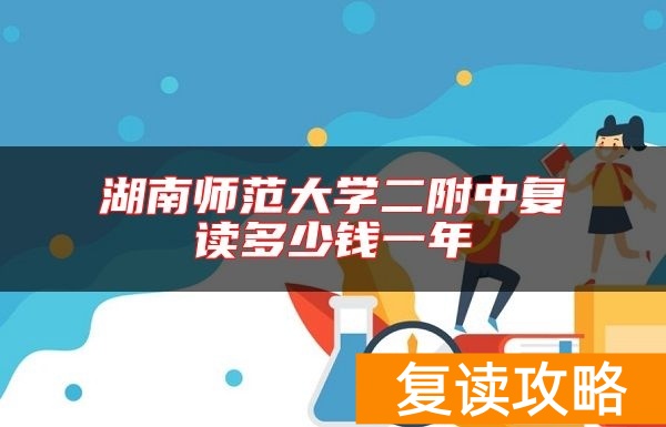 湖南师范大学二附中复读多少钱一年