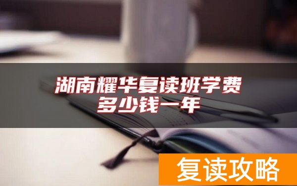 湖南耀华复读班学费多少钱一年