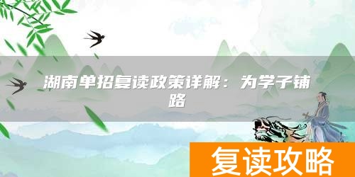 湖南单招复读政策详解：为学子铺路