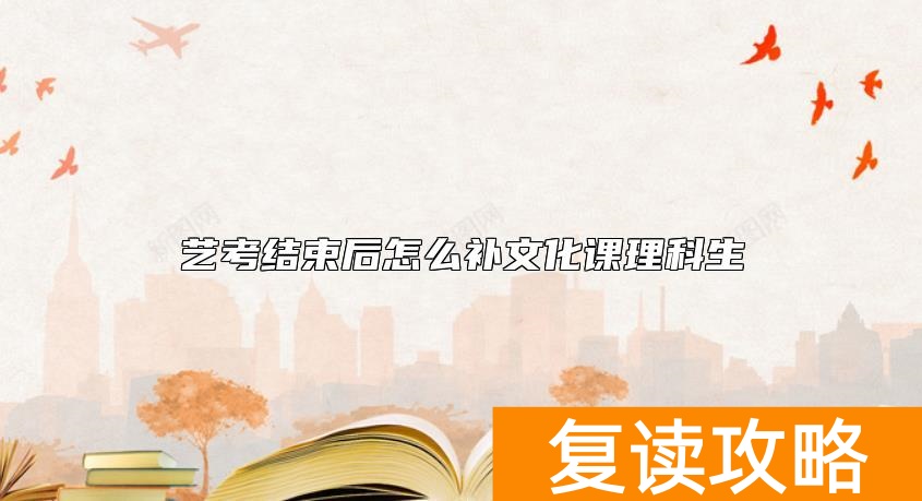 艺考结束后怎么补文化课理科生