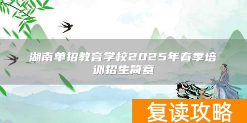 湖南单招教育学校2025年春季培训招生简章