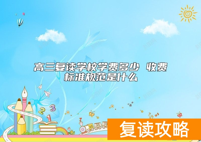 高三复读学校学费多少 收费标准规范是什么