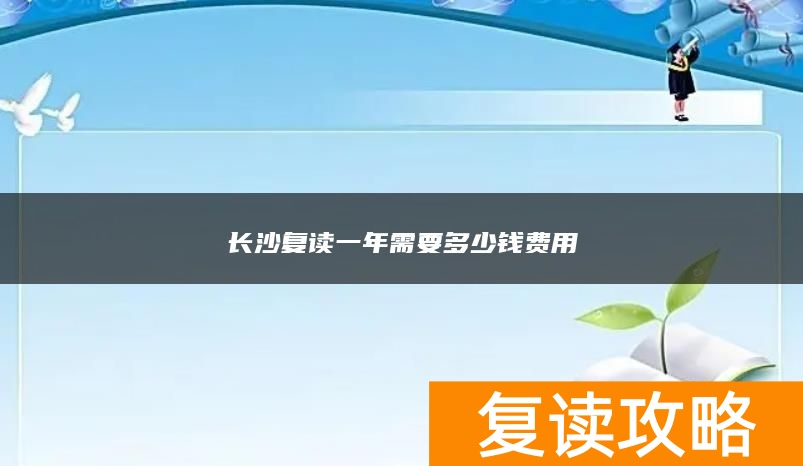 长沙复读一年需要多少钱费用