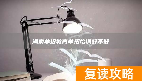 湖南单招教育单招培训好不好