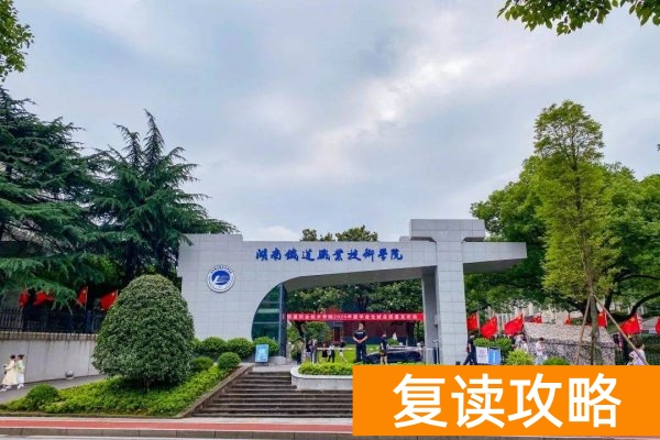 湖南三铁是哪三铁学校