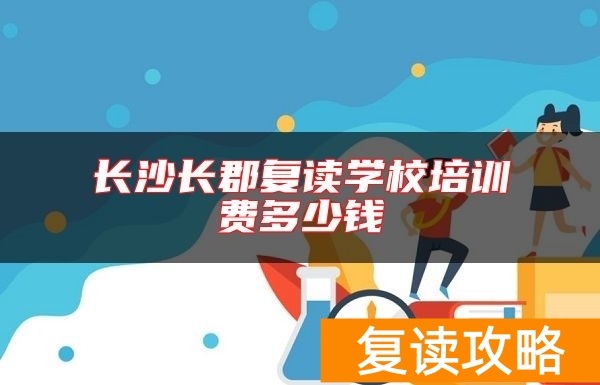 长沙长郡复读学校培训费多少钱