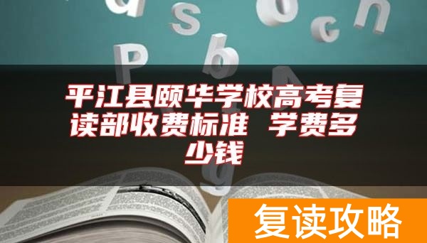 平江县颐华学校高考复读部收费标准 学费多少钱