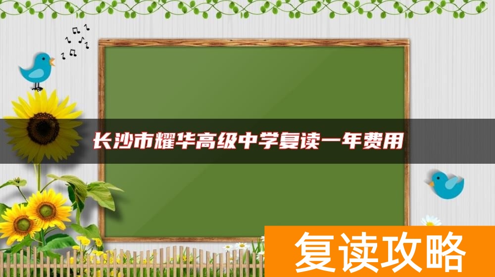 长沙市耀华高级中学复读一年费用
