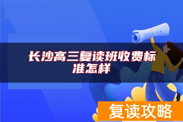 长沙高三复读班收费标准怎样