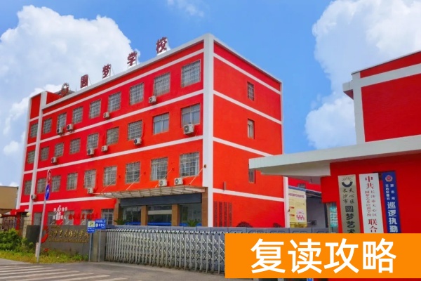 长沙圆梦单招培训2025年招生简章