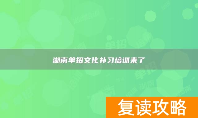 湖南单招文化补习培训来了