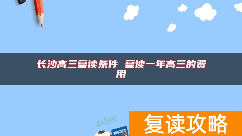 长沙高三复读条件 复读一年高三的费用