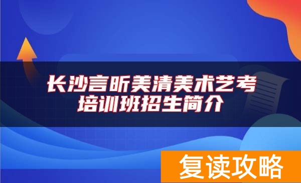 长沙言昕美清美术艺考培训班招生简介