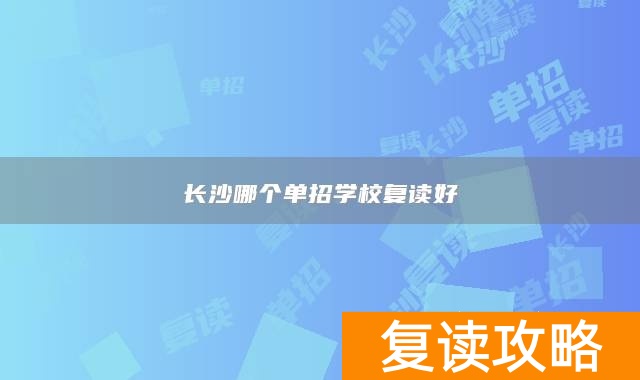 长沙哪个单招学校复读好