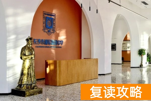 长沙湘军复读学校收费标准2024