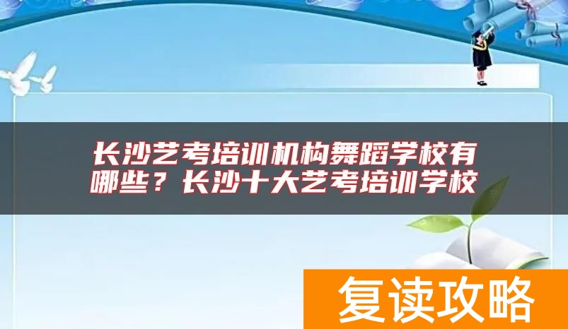 长沙艺考培训机构舞蹈学校有哪些？长沙十大艺考培训学校