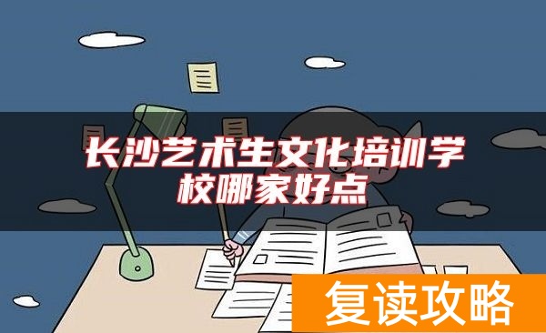 长沙艺术生文化培训学校哪家好点