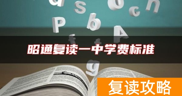 昭通复读一中学费标准