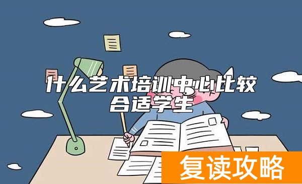 什么艺术培训中心比较合适学生