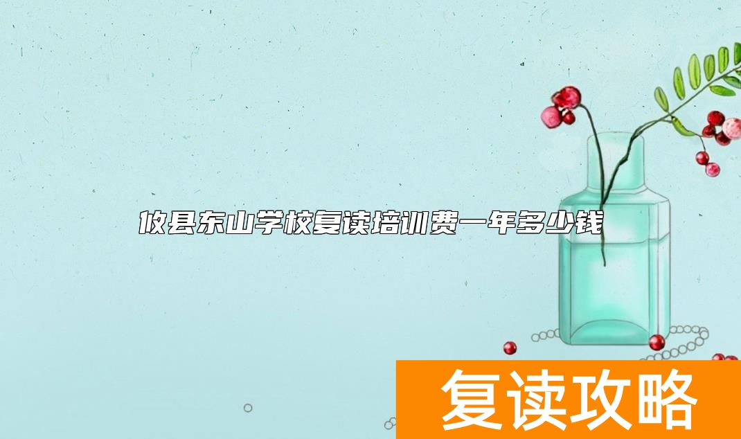 攸县东山学校复读培训费一年多少钱