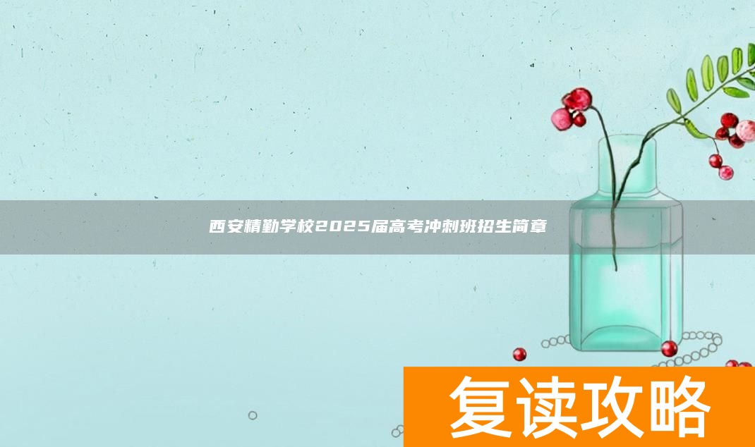 西安精勤学校2025届高考冲刺班招生简章