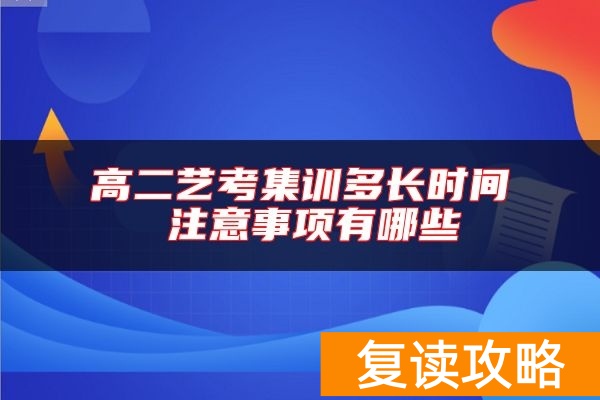 高二艺考集训多长时间 注意事项有哪些