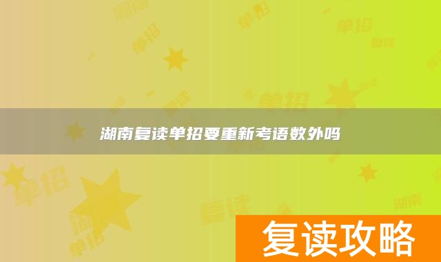 湖南复读单招要重新考语数外吗