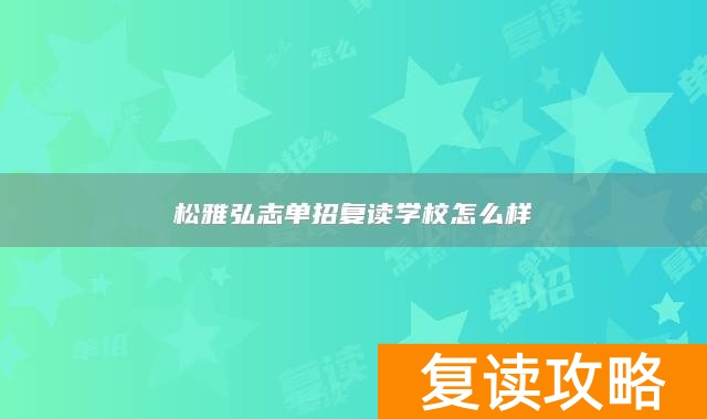 松雅弘志单招复读学校怎么样