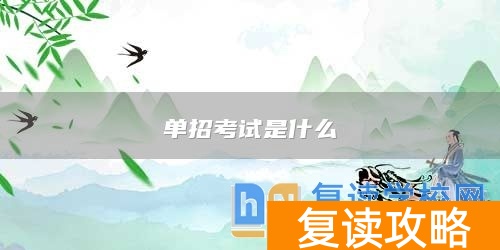 单招考试是什么